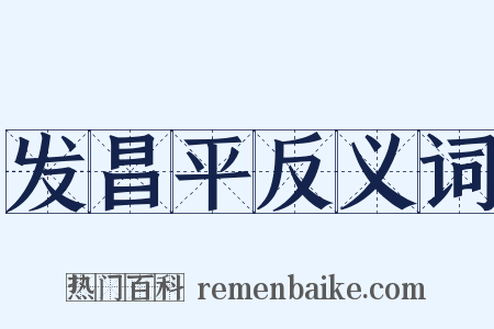 发昌平反义词是什么意思的图片